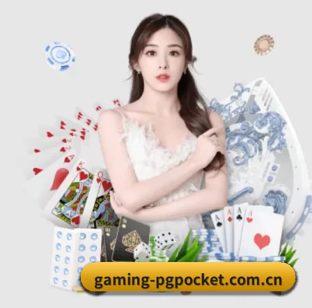 gaming-pgpocket.com.cn APP 界面