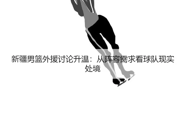 xin-jiang-nan-lan-wai-yuan-tao-lun-sheng-wen-cong-zhen-rong-xu-qiu-kan-qiu-dui-xian-shi-chu-jing-2-145.jpg